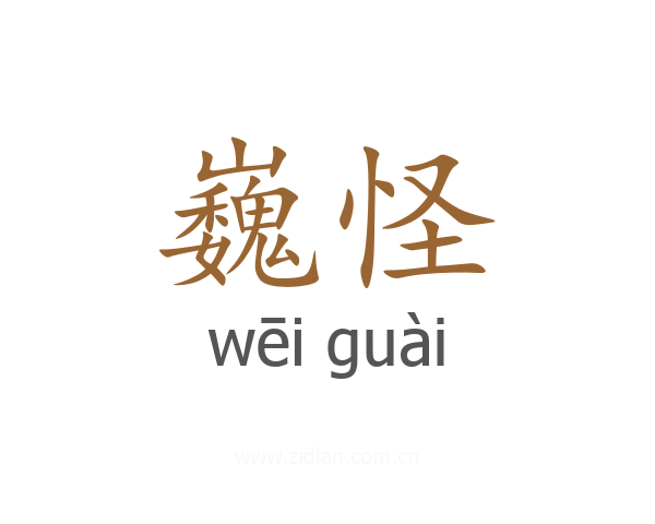 巍怪