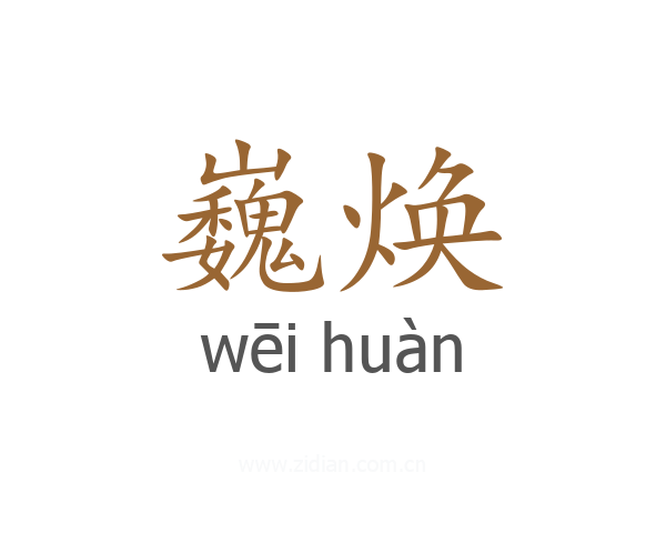 巍焕