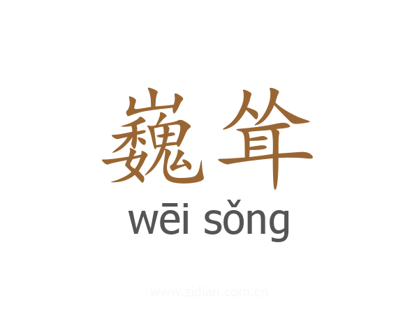 巍耸
