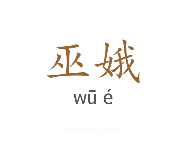 巫娥