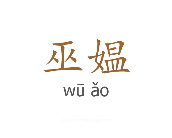 巫媪