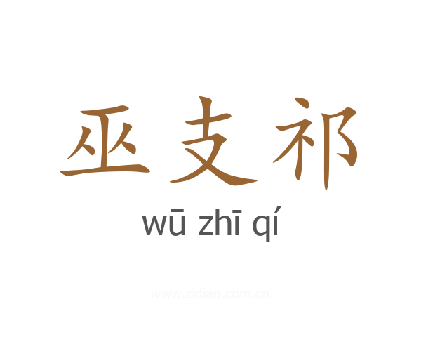 巫支祁