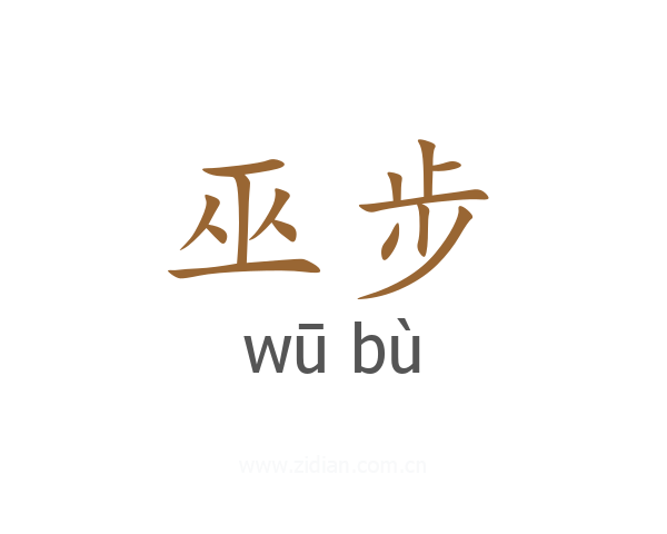 巫步