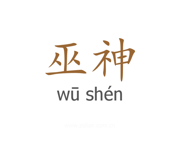 巫神