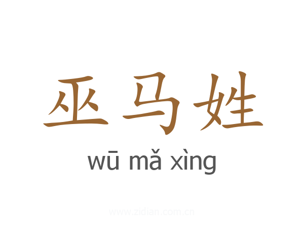 巫马姓