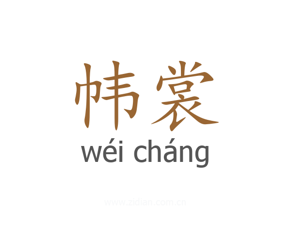帏裳