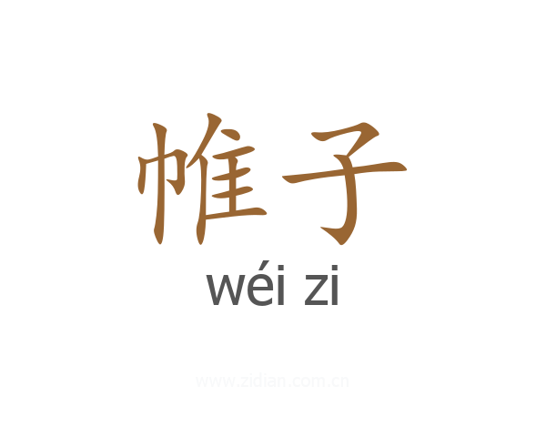 帷子