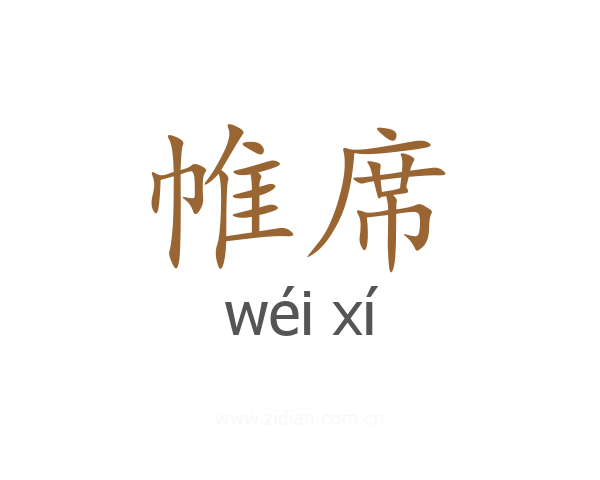 帷席