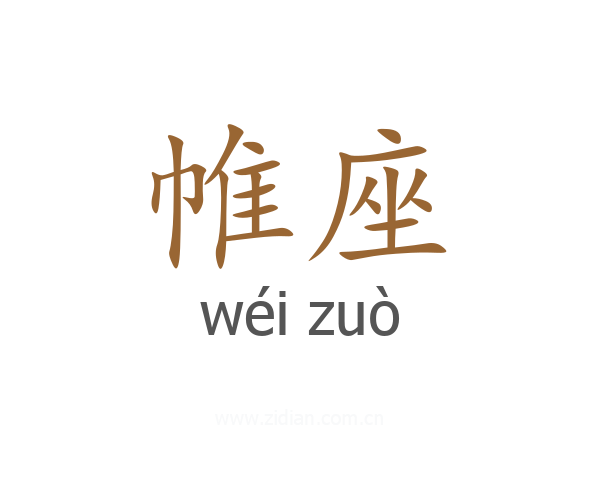 帷座