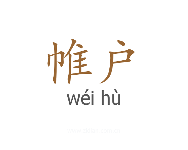 帷户