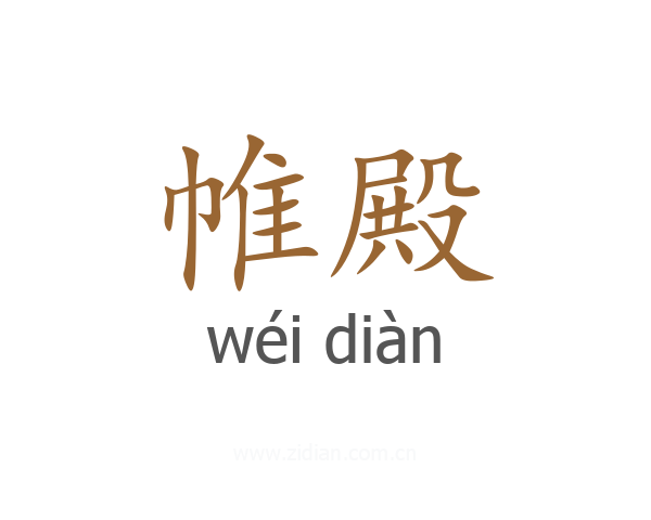 帷殿