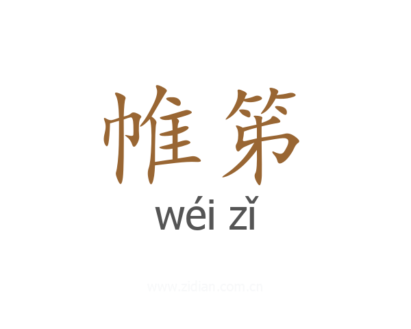 帷笫