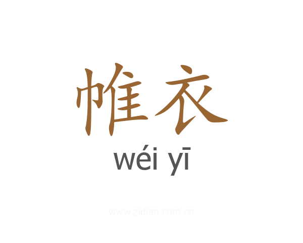 帷衣