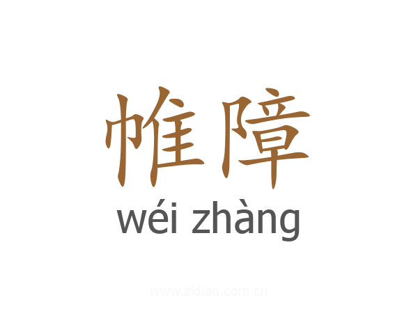 帷障