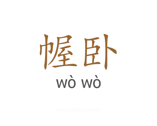 幄卧