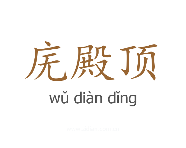 庑殿顶