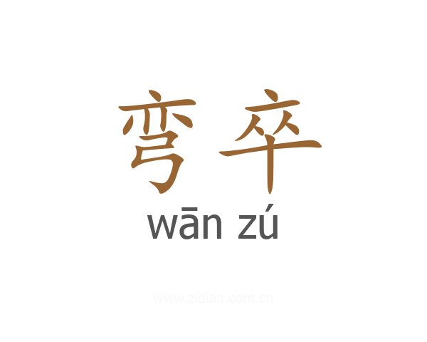 弯卒