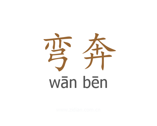 弯奔