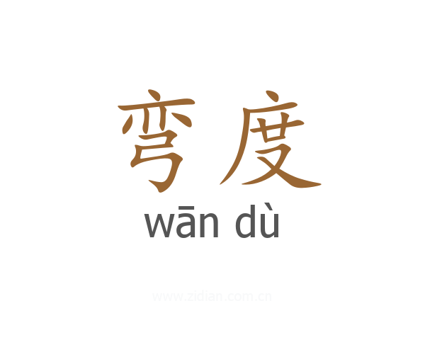弯度