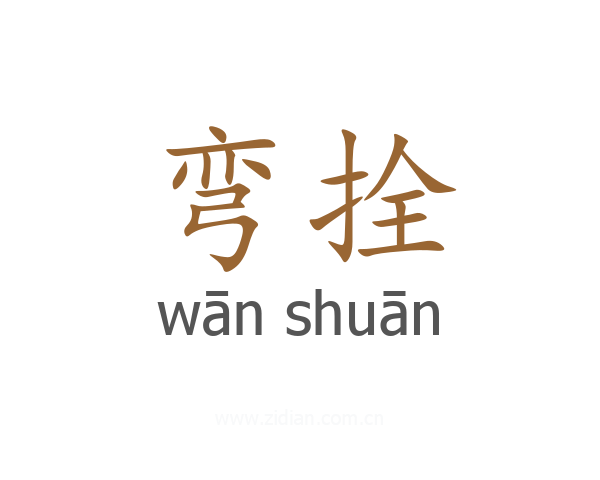 弯拴