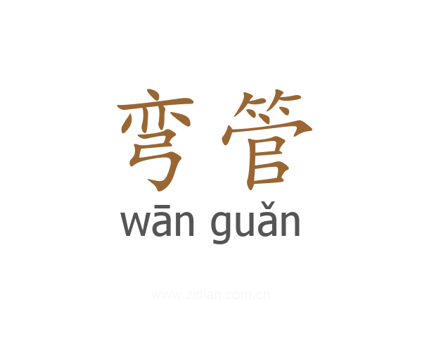 弯管