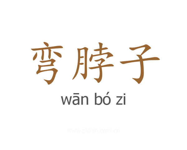 弯脖子