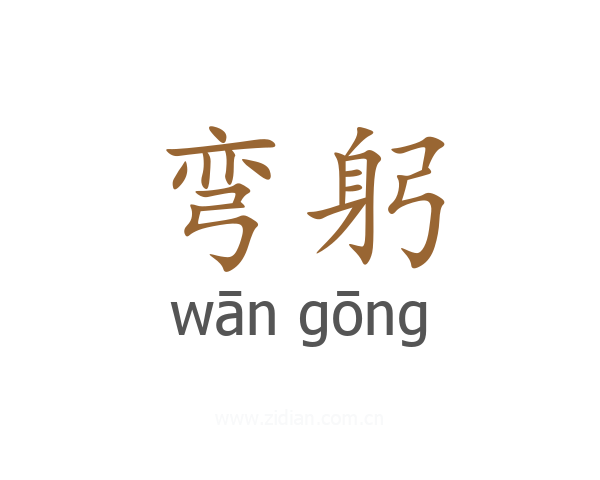 弯躬