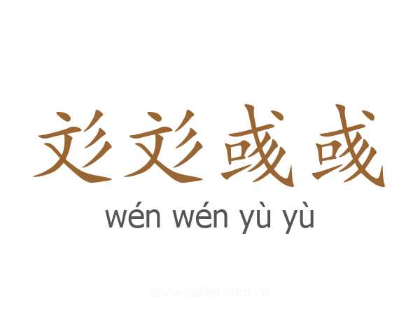 彣彣彧彧