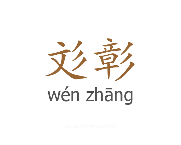 彣彰