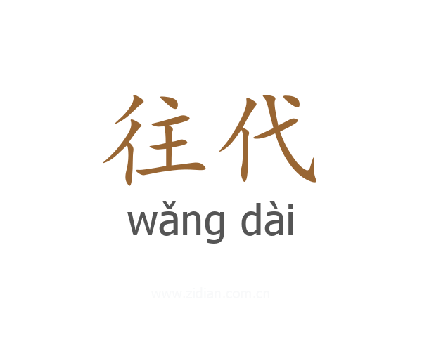 往代