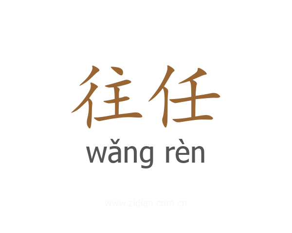 往任
