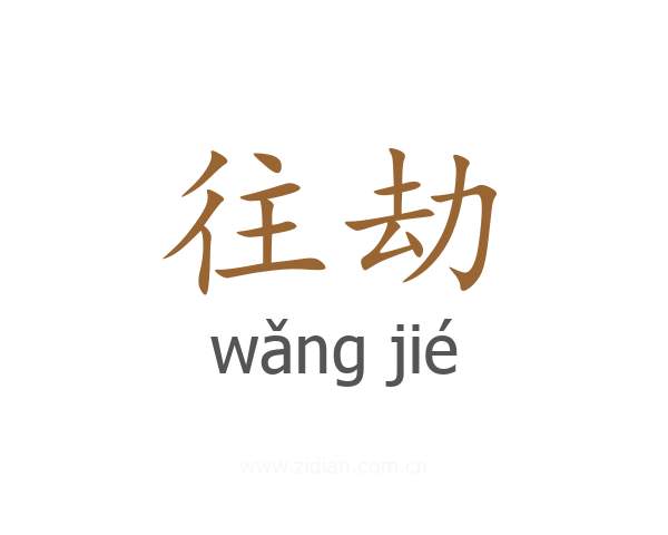 往劫
