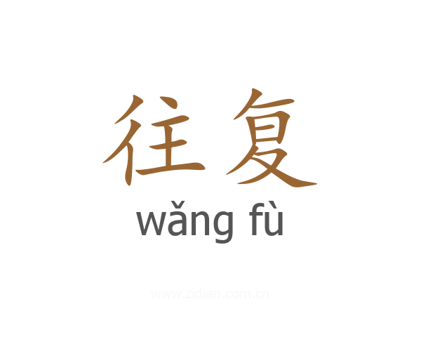 往复