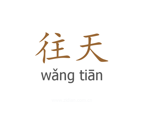 往天