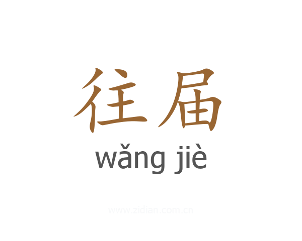 往届