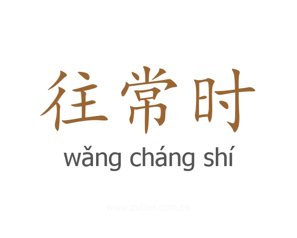 往常时