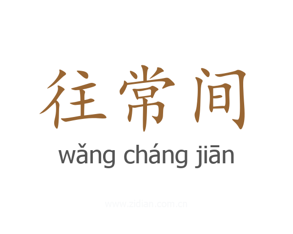 往常间