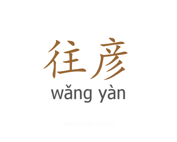 往彦