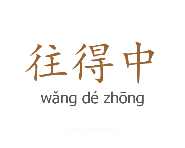 往得中