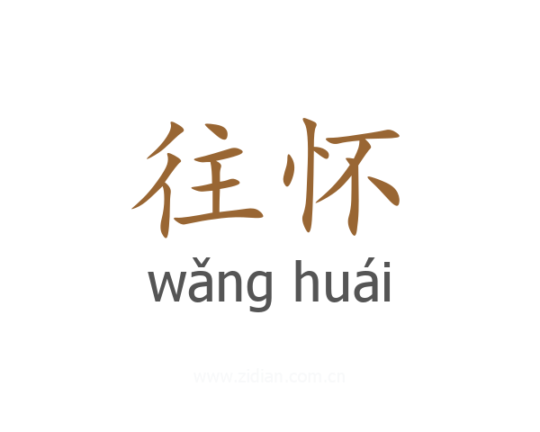 往怀