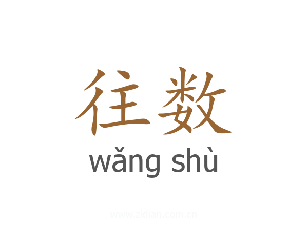 往数