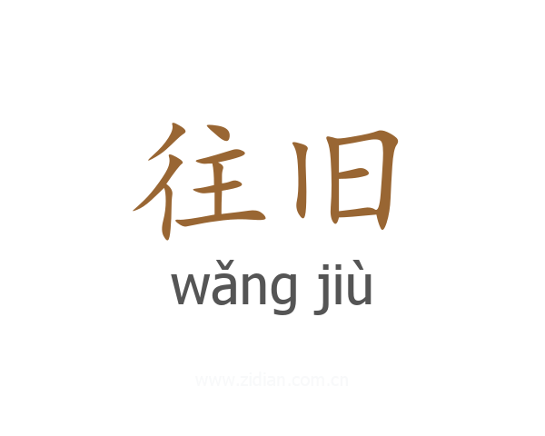 往旧