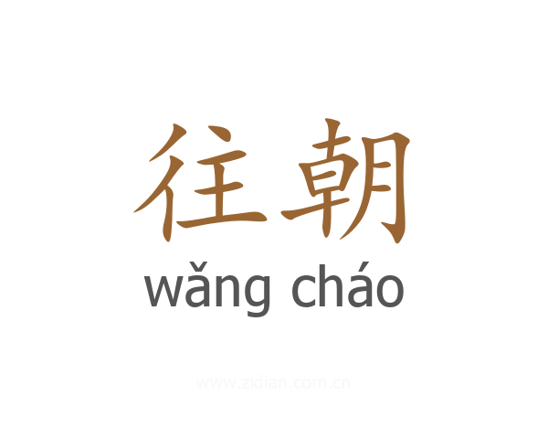 往朝