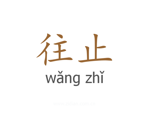 往止
