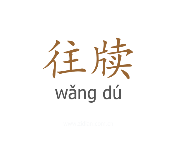 往牍