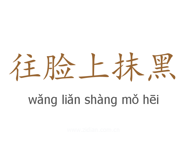 往脸上抹黑