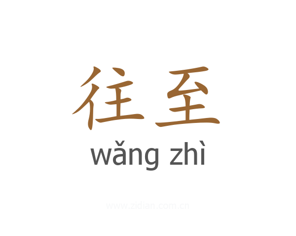 往至