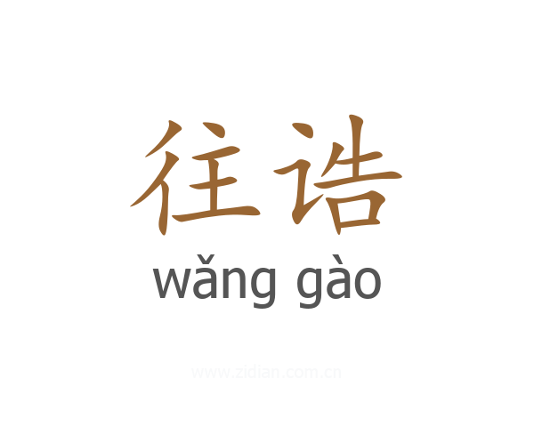 往诰