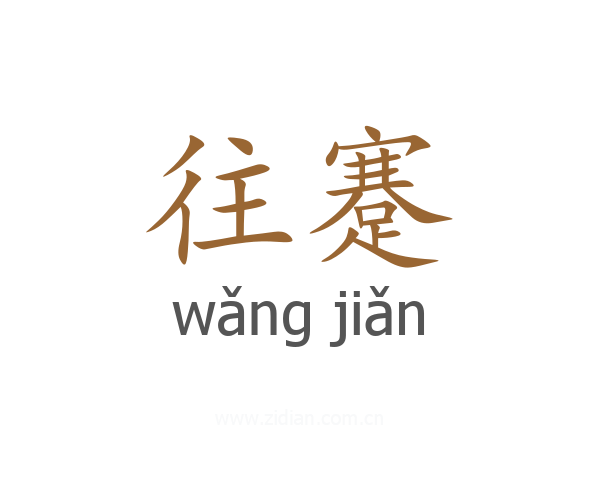 往蹇
