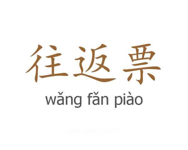 往返票
